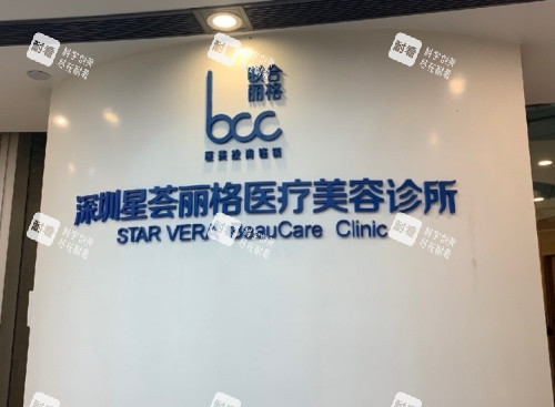 深圳星荟丽格医疗美容诊所怎么样?从资质/医生/设备/服务到真实病例,真实探访为你揭秘