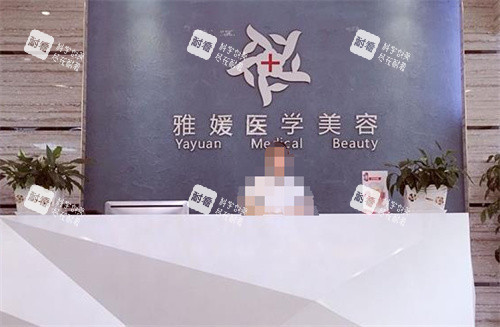 珠海雅媛整形美容前台