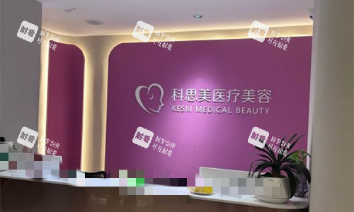 珠海科思美医疗美容前台图