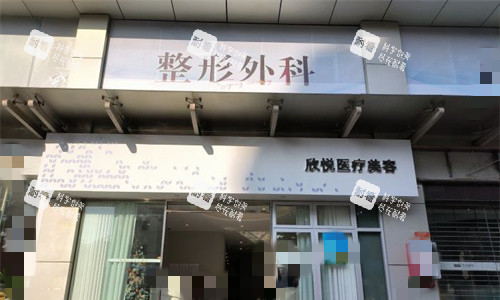 珠海欣悦医疗美容门头图