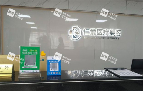 珠海仁爱整形前台