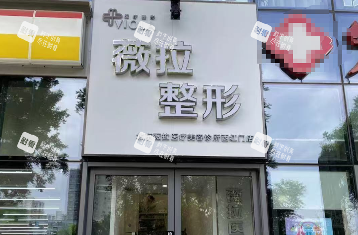 北京薇拉整形门头