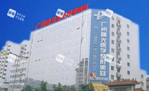 广州曙光医学美容医院大楼远景图