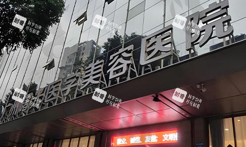 广州曙光医学美容医院的环境图
