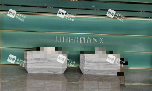 广州丽合医疗美容的前台