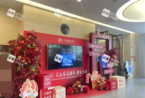 中山爱汇星医疗美容医院内部环境