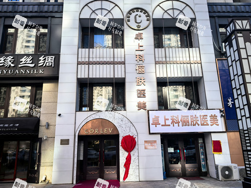 哈尔滨卓上科俪肤医美外观图