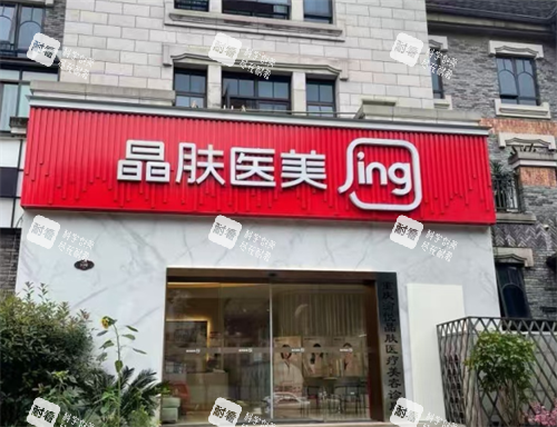 重庆晶肤医美渝北区外观