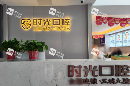 银川时光口腔前台图