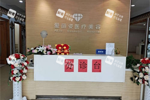 上海爱丽姿医疗美容医院分诊台