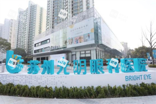 苏州光明眼科医院大楼