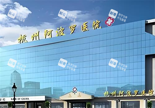 杭州阿波罗医院大楼图