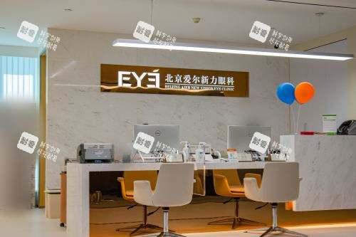 北京爱尔新力眼科前台