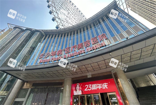长沙华韩华美整形门头