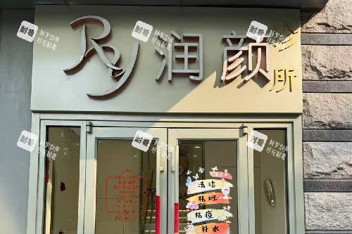 北京润颜医疗美容门头图