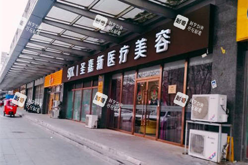 北京圣嘉新医疗美容医院外径
