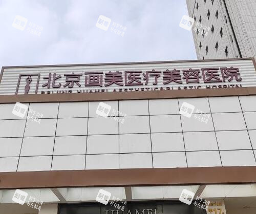 北京画美整形美容门头