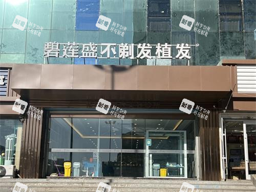 呼和浩特碧莲盛植发外观门头