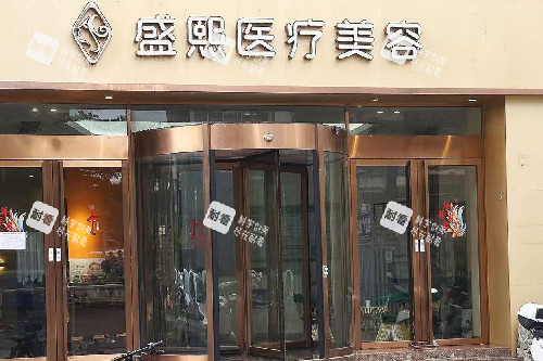 茂名盛熙医美门头图
