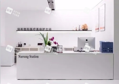 三亚瑞希医疗美容前台