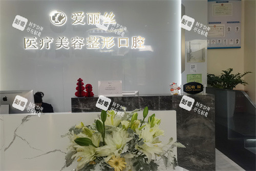 三亚爱丽丝整形