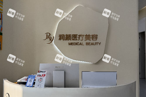 北京润颜医疗美容导诊台