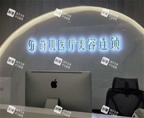 福州莳肌医疗美容前台