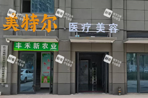 临汾美特尔医疗美容外观图