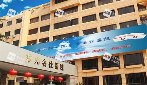 苏州名仕医院