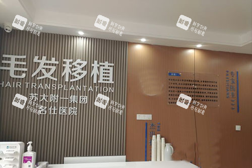 苏州名仕医院毛发移植中心服务台