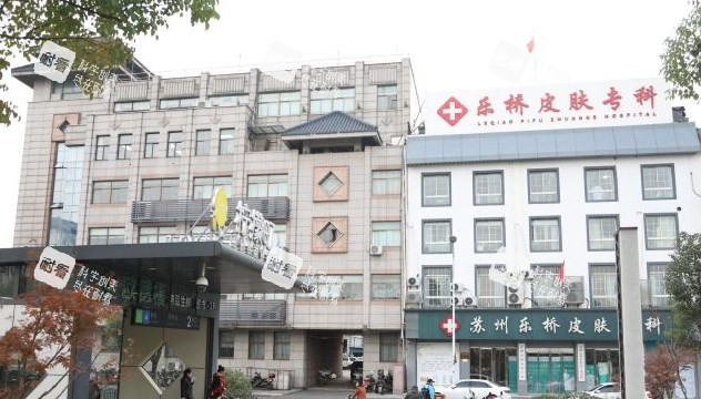 苏州乐桥皮肤专科大楼