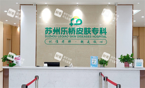 苏州乐桥皮肤专科前台