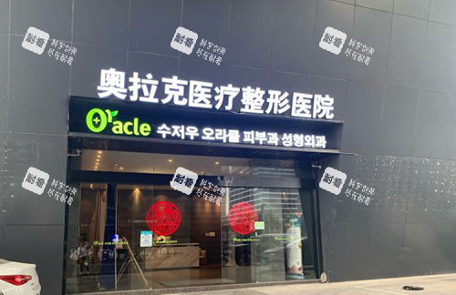 苏州奥拉克医疗美容外景实拍图