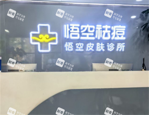 北京悟空祛痘前台logo