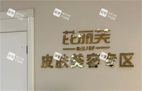 苏州芘丽芙美容