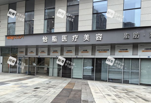 成都怡脂医疗美容门头外景