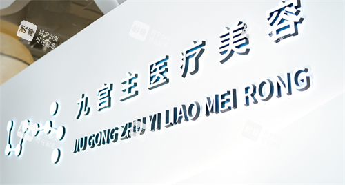 唐山九宫主轻医美logo