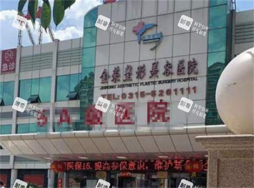 唐山金荣整形门头环境