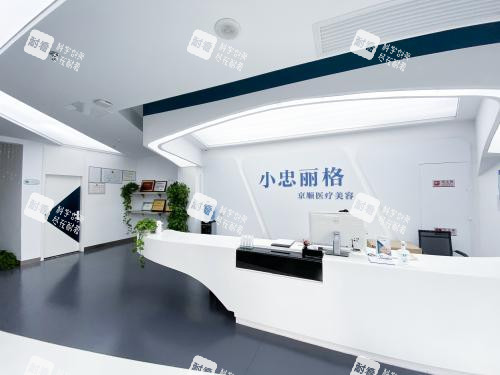 北京小忠丽格京顺医美1楼前台