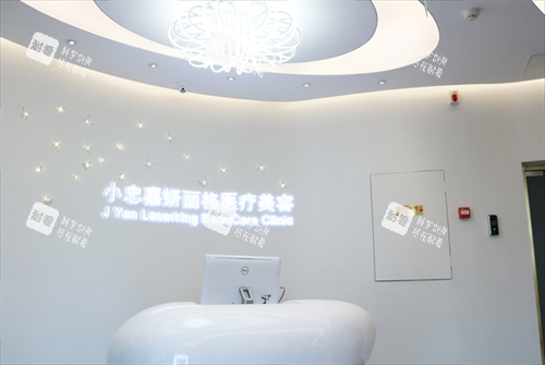 北京小忠丽格轻医美服务台