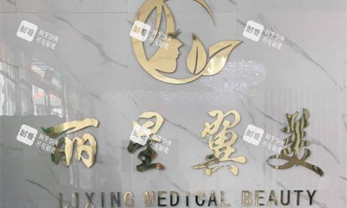 北京丽星翼美医疗美容logo图