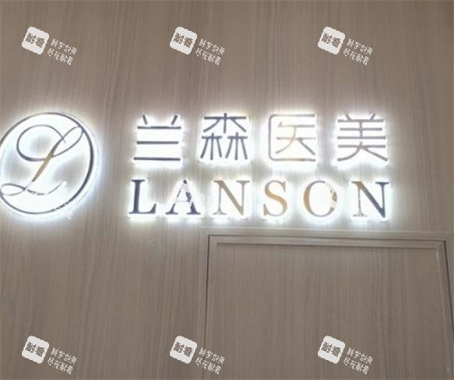 沈阳兰森医疗美容logo图