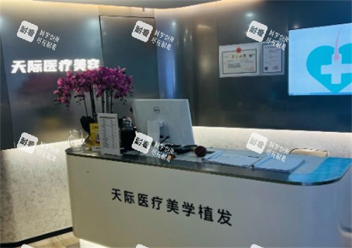 南京天际植发前台