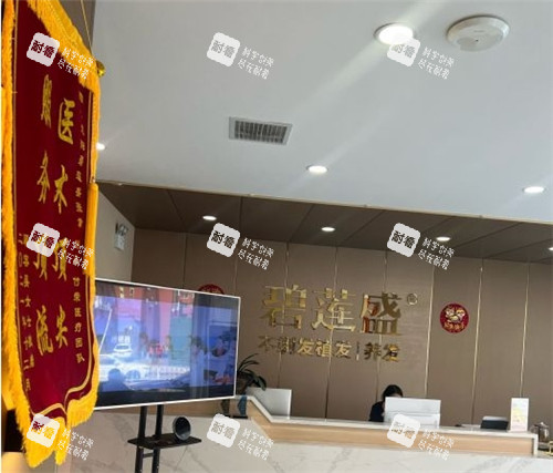 沈阳碧莲盛植发前台