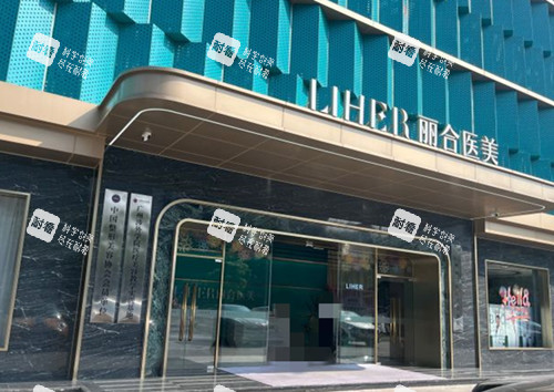 广州丽合医疗美容医院门头环境示意图