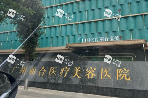 广州丽合医疗美容医院的门头