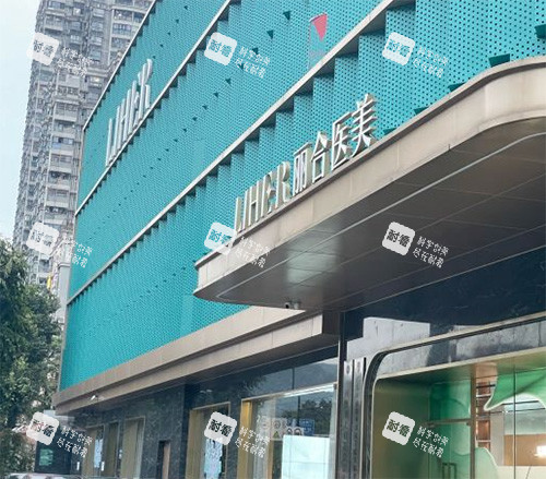 广州丽合整形门头