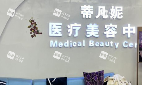 北京蒂凡妮整形等待区环境图