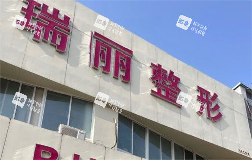 淮南瑞俪整形医院门头