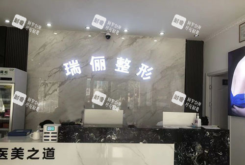 淮南瑞俪整形美容服务台